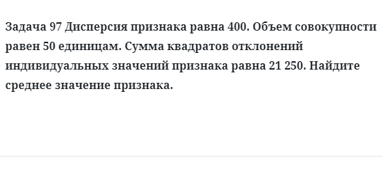 Задача 97 Дисперсия признака равна 400. Объем совокупности равен 50 единицам