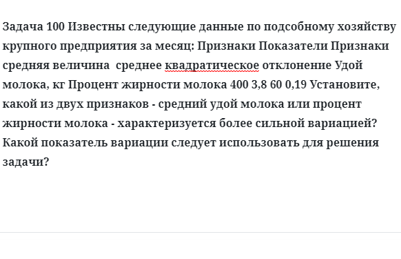 Задача 100 Известны следующие данные по подсобному хозяйству крупного предприятия