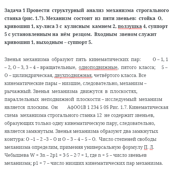 Задача 1 Провести структурный анализ механизма строгального станка