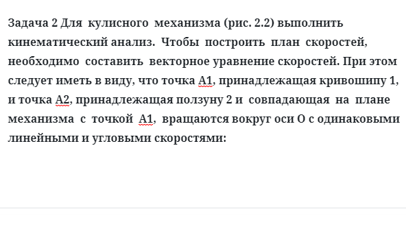 Задача 2 Для кулисного механизма выполнить кинематический анализ