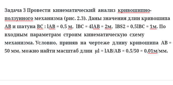 Задача 3 Провести кинематический анализ кривошипно-ползунного механизма
