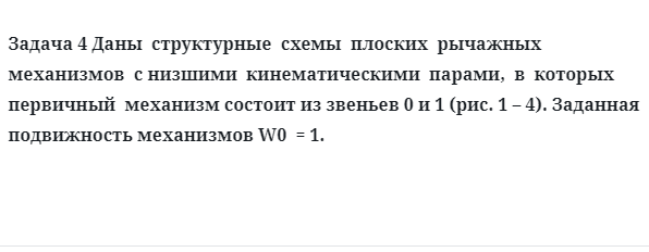 Задача 4 Даны структурные схемы плоских рычажных механизмов с низшими