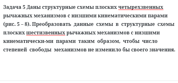 Задача 5 Даны структурные схемы плоских четырехзвенных рычажных механизмов с низшими