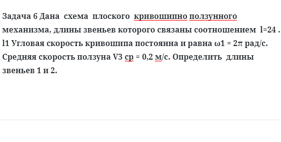 Задача 6 Дана схема плоского кривошипно ползунного механизма, длины звеньев которого