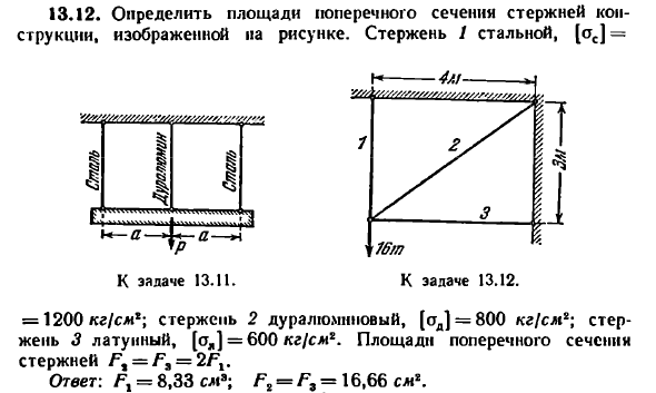 Задача 13.12. Определить площади поперечного

