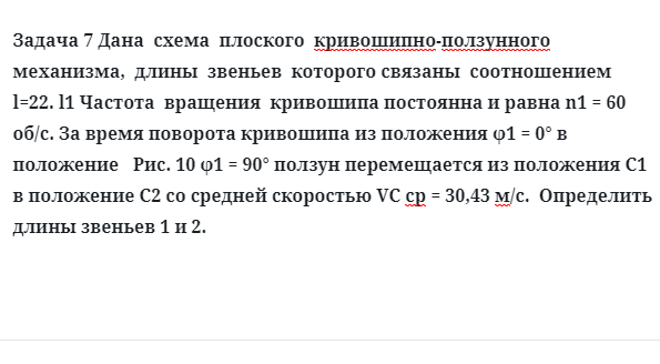 Задача 7 Дана схема плоского кривошипно-ползунного механизма, длины звеньев