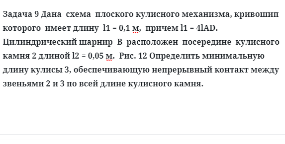 Задача 9 Дана схема плоского кулисного механизма, кривошип которого имеет длину