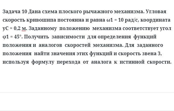 Задача 10 Дана схема плоского рычажного механизма. Угловая скорость кривошипа постоянна
