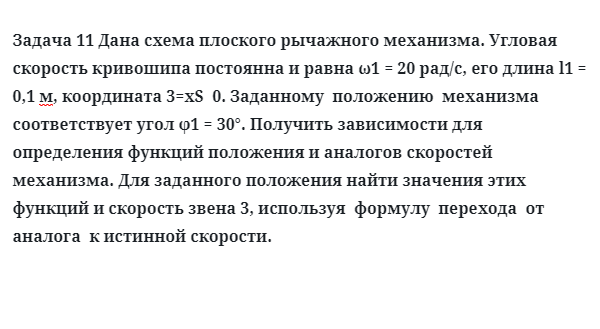 Задача 11 Дана схема плоского рычажного механизма. Угловая скорость кривошипа постоянна