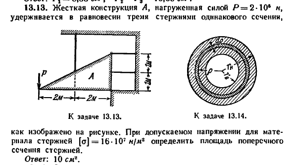 Задача 13.13. Жесткая конструкция А, нагруженная
