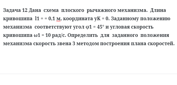 Задача 12 Дана схема плоского рычажного механизма. Длина кривошипа