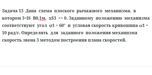 Задача 13 Дана схема плоского рычажного механизма, в котором
