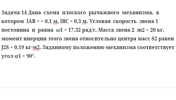 Задача 14 Дана схема плоского рычажного механизма, в котором