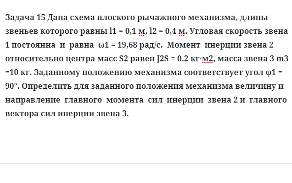 Задача 15 Дана схема плоского рычажного механизма, длины звеньев которого равны