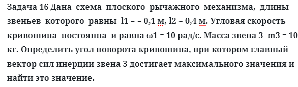 Задача 16 Дана схема плоского рычажного механизма, длины звеньев которого равны