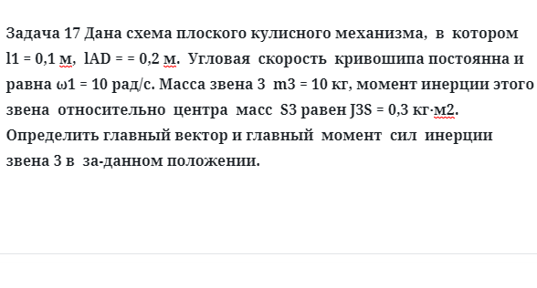 Задача 17 Дана схема плоского кулисного механизма, в котором