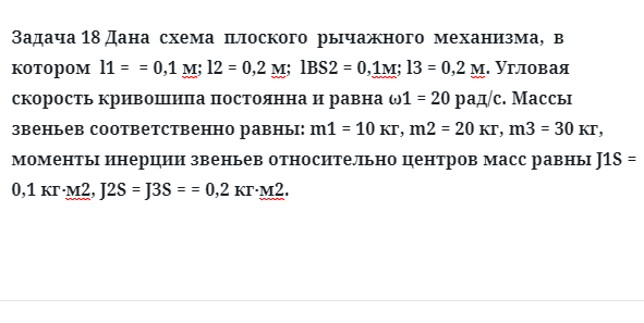 Задача 18 Дана схема плоского рычажного механизма, в котором угловая скорость