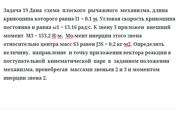 Задача 19 Дана схема плоского рычажного механизма, длина кривошипа которого равна
