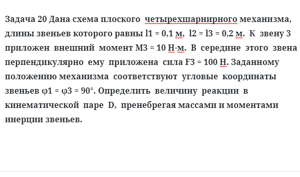 Задача 20 Дана схема плоского четырехшарнирного механизма, длины звеньев которого