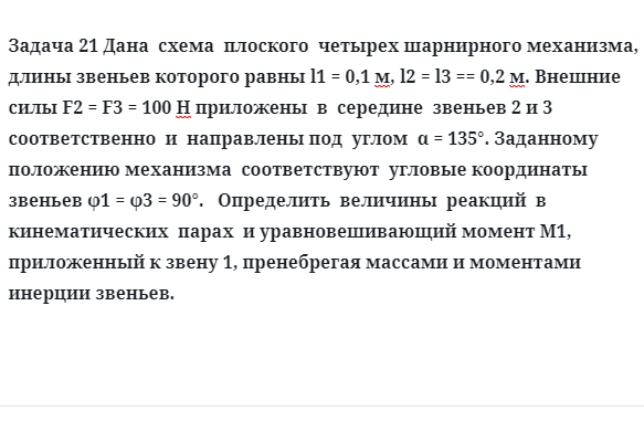 Задача 21 Дана схема плоского четырех шарнирного механизма, длины звеньев которого