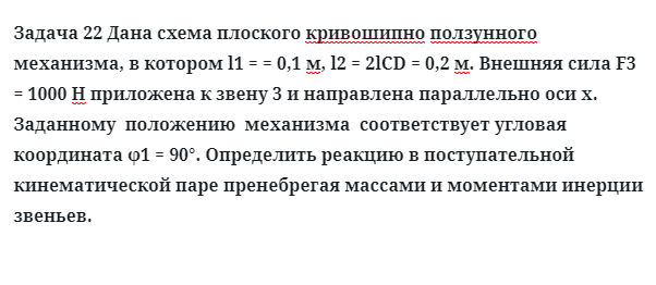 Задача 22 Дана схема плоского кривошипно ползунного механизма, в котором
