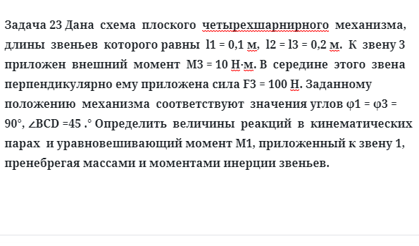 Задача 23 Дана схема плоского четырехшарнирного механизма, длины звеньев которого