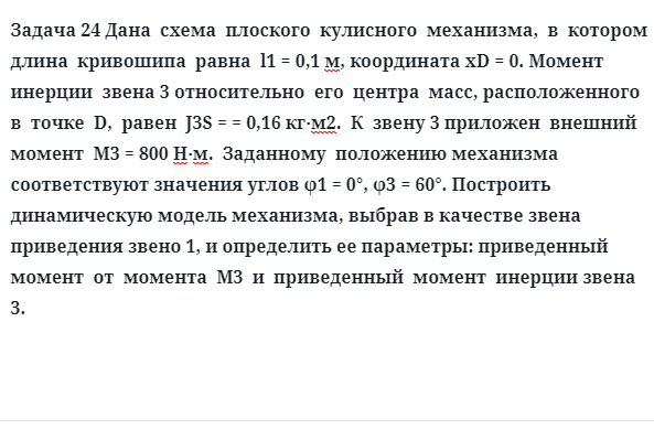 Задача 24 Дана схема плоского кулисного механизма, в котором длина кривошипа равна