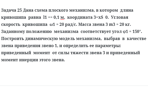 Задача 25 Дана схема плоского механизма, в котором длина кривошипа равна