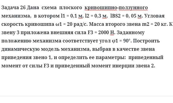 Задача 26 Дана схема плоского кривошипно-ползунного механизма, в котором