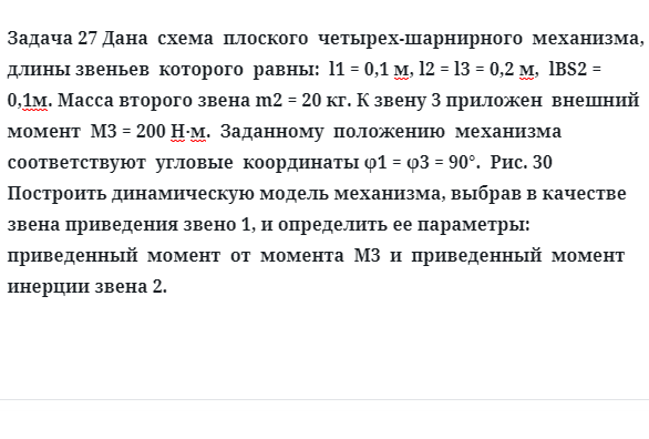 Задача 27 Дана схема плоского четырех-шарнирного механизма, длины звеньев которого