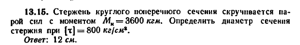 Задача 13.15. Стержень круглого поперечного сечения 
