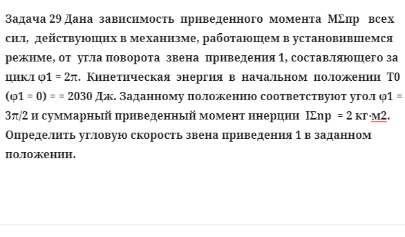 Задача 29 Дана зависимость приведенного момента MΣпр всех сил, действующих