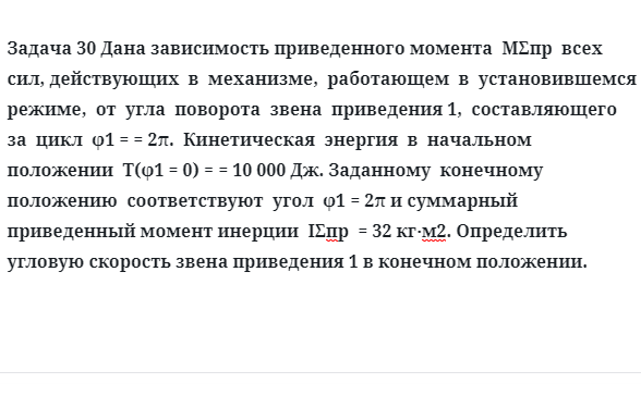 Задача 30 Дана зависимость приведенного момента MΣпр всех сил, действующих