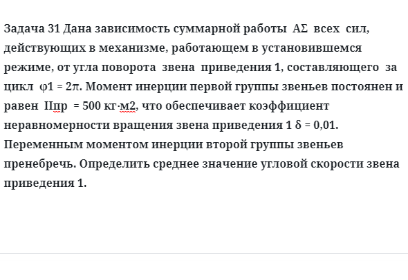Задача 31 Дана зависимость суммарной работы всех сил, действующих в механизме