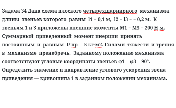 Задача 34 Дана схема плоского четырехшарнирного механизма, длины звеньев которого