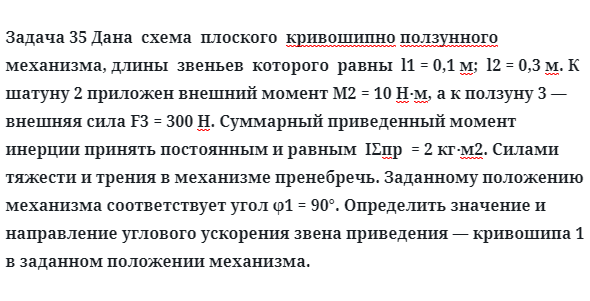 Задача 35 Дана схема плоского кривошипно ползунного механизма, длины звеньев