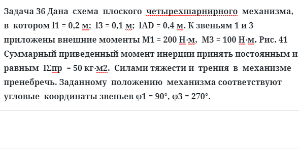 Задача 36 Дана схема плоского четырехшарнирного механизма, в котором