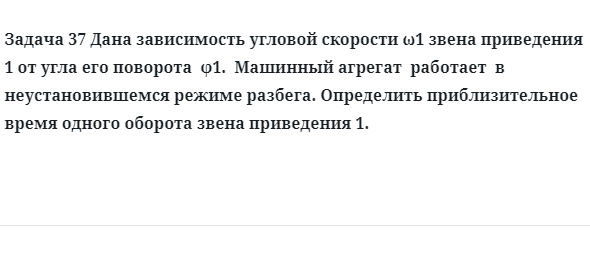 Задача 37 Дана зависимость угловой скорости ω1 звена приведения 1 от угла его поворота