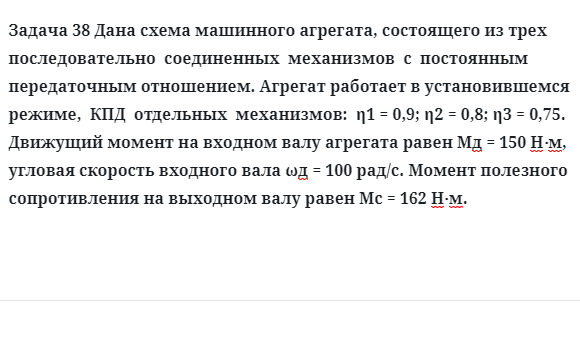 Задача 38 Дана схема машинного агрегата, состоящего из трех последовательно