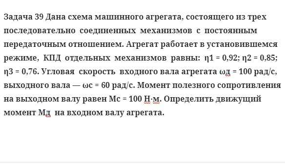Задача 39 Дана схема машинного агрегата, состоящего из трех последовательно