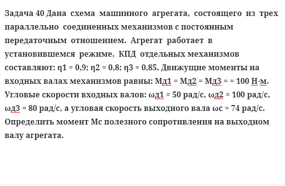 Задача 40 Дана схема машинного агрегата, состоящего из трех параллельно соединенных