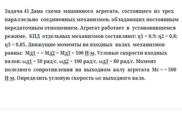 Задача 41 Дана схема машинного агрегата, состоящего из трех параллельно соединенных