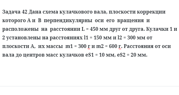 Задача 42 Дана схема кулачкового вала, плоскости коррекции которого A и B