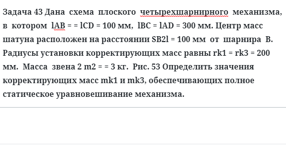 Задача 43 Дана схема плоского четырехшарнирного механизма, в котором