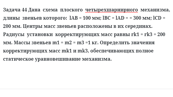 Задача 44 Дана схема плоского четырехшарнирного механизма, длины звеньев которого