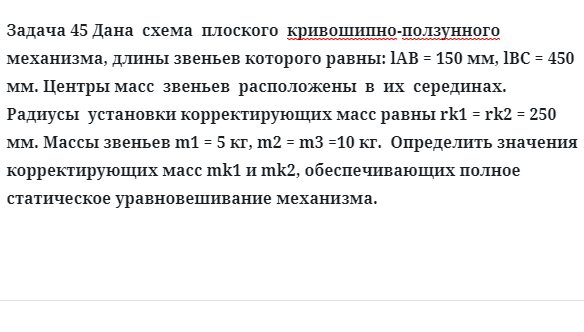 Задача 45 Дана  схема  плоского  кривошипно-ползунного  механизма, длины звеньев которого