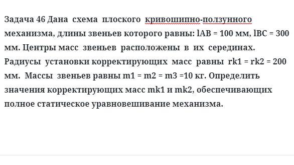 Задача 46 Дана схема плоского кривошипно-ползунного механизма, длины звеньев которого