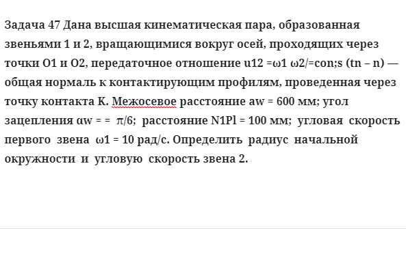 Задача 47 Дана высшая кинематическая пара, образованная звеньями 1 и 2, вращающимися