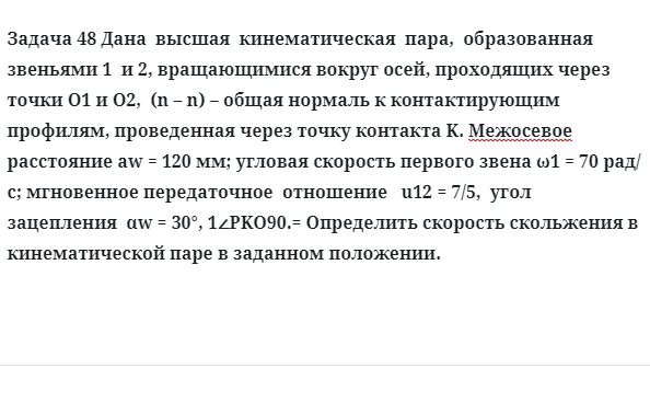 Задача 48 Дана высшая кинематическая пара, образованная звеньями 1 и 2