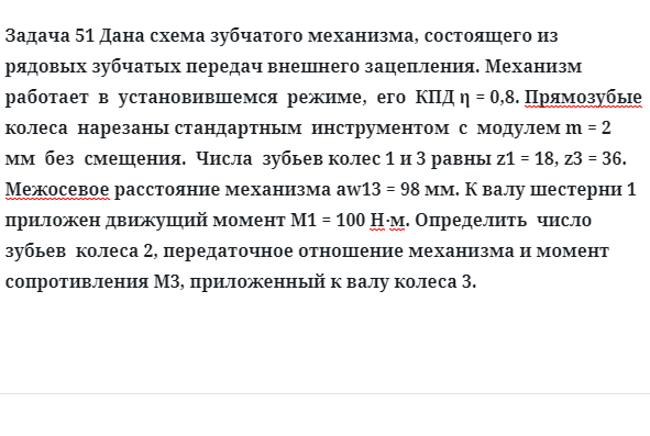 Задача 51 Дана схема зубчатого механизма, состоящего из рядовых зубчатых передач